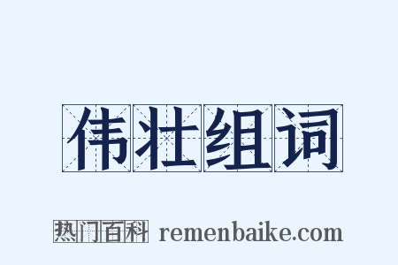 伟壮组词是什么意思的图片